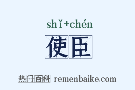 使臣是什么意思的图片